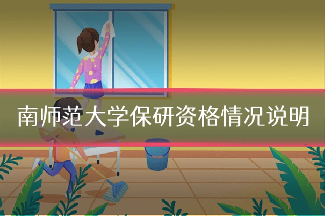 南师范大学保研资格情况说明