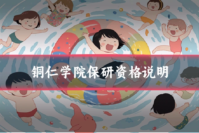 铜仁学院保研资格说明