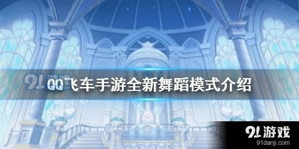 QQ飞车舞蹈模式舞伴玩法 攻略技巧分享