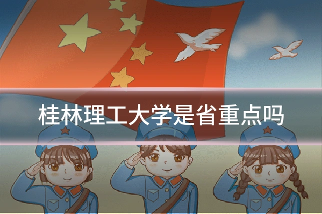 桂林理工大学是省重点吗