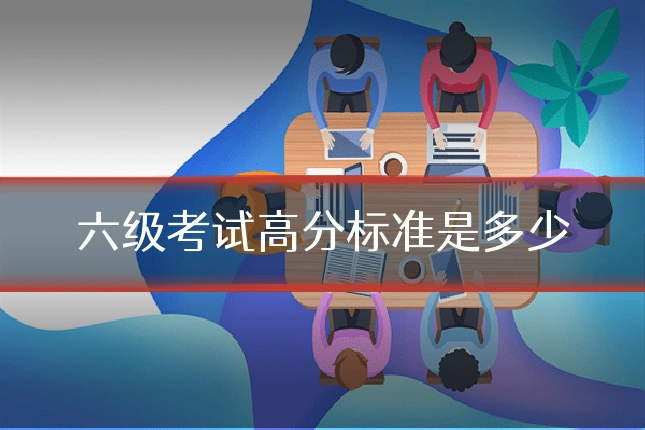 六级考试高分标准是多少