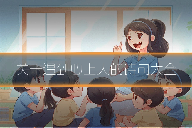 关于遇到心上人的诗句大全