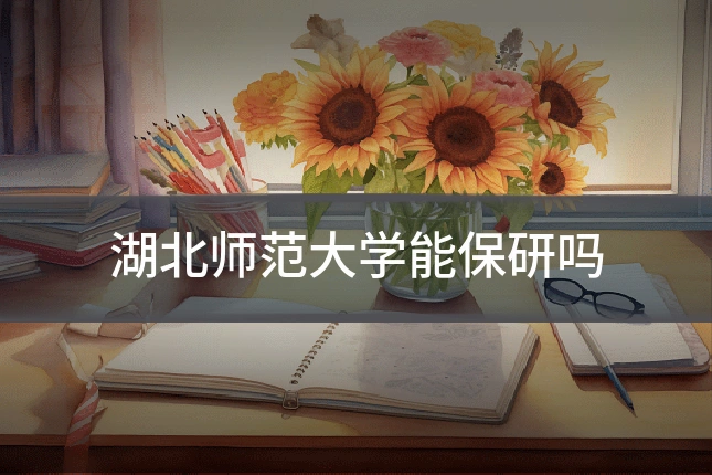 湖北师范大学能保研吗