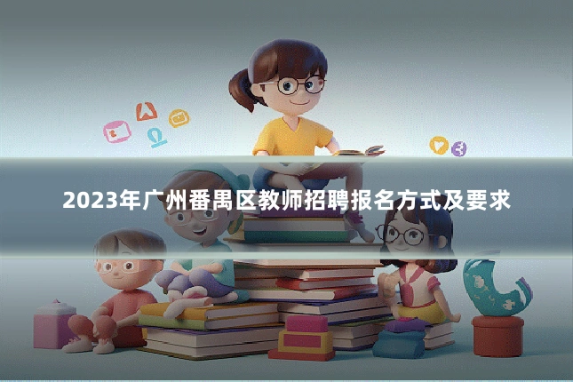 2023年广州番禺区教师招聘报名方式及要求