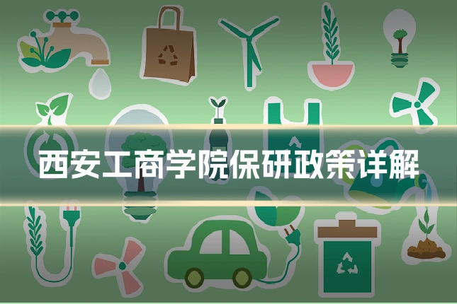 西安工商学院保研政策详解