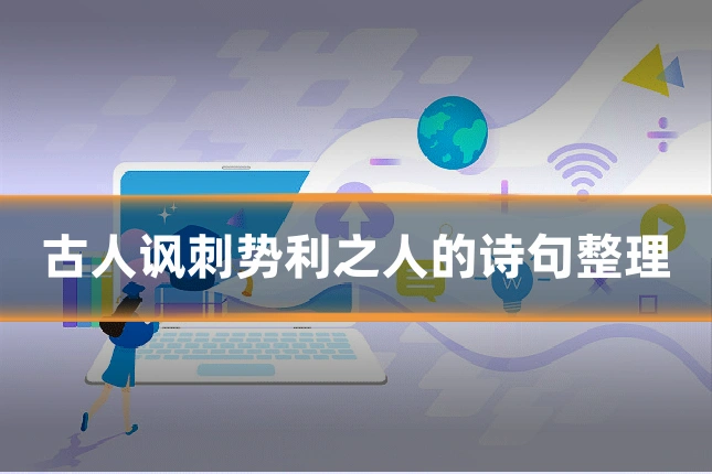 古人讽刺势利之人的诗句整理
