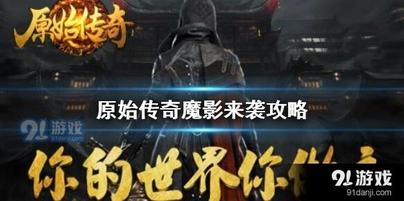 原始传奇魔影来袭活动全解