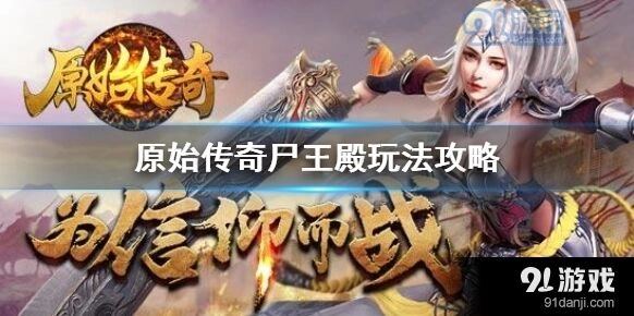 原始传奇尸王殿攻略全解