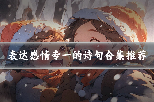 表达感情专一的诗句合集推荐