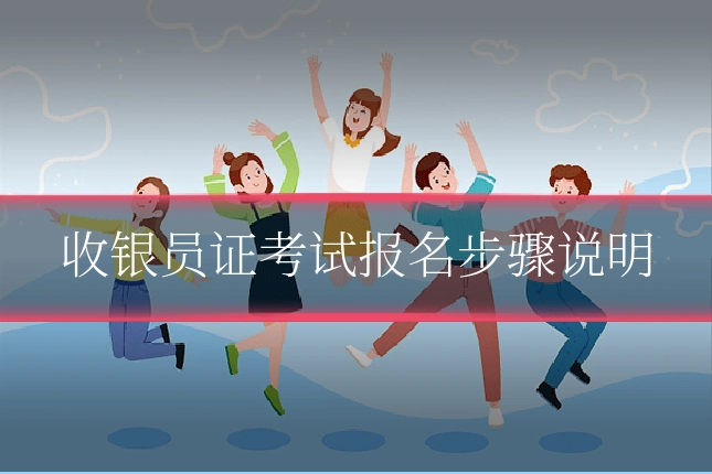 收银员证考试报名步骤说明