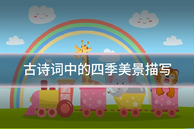 古诗词中的四季美景描写