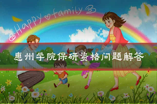 惠州学院保研资格问题解答