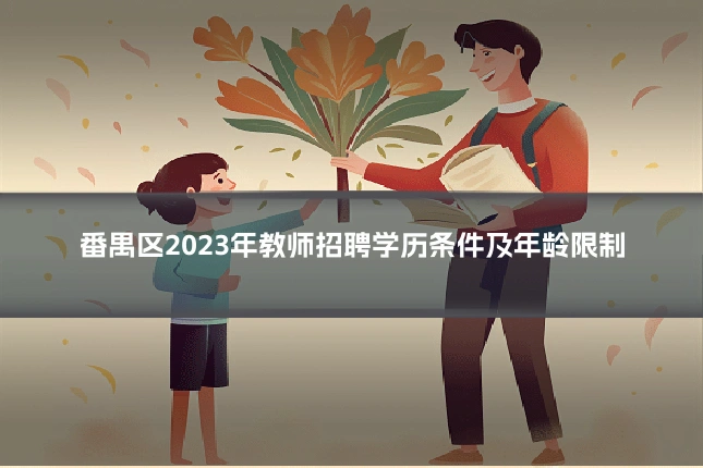 番禺区2023年教师招聘学历条件及年龄限制
