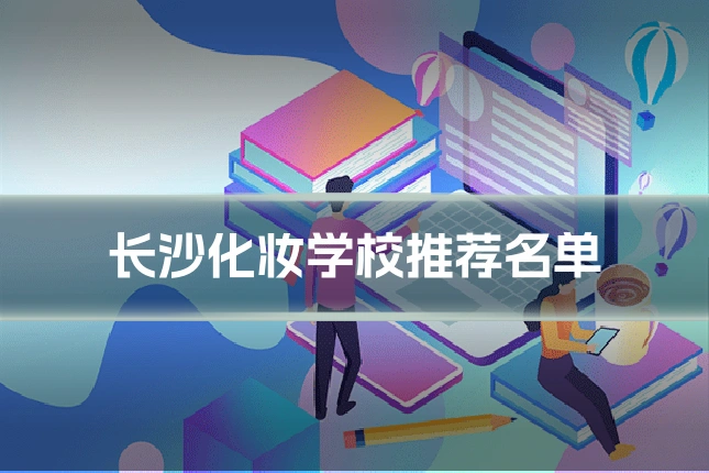 长沙化妆学校推荐名单