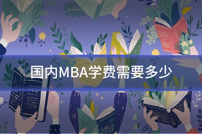国内MBA学费需要多少