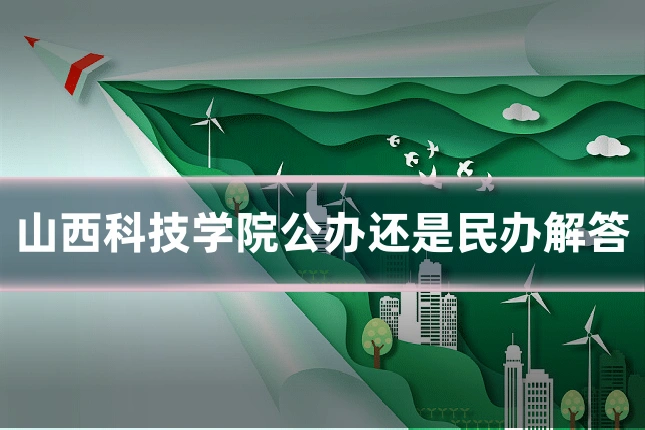 山西科技学院公办还是民办解答