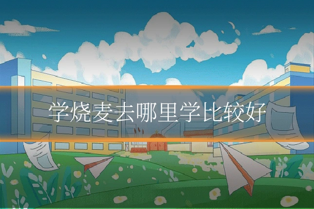 学烧麦去哪里学比较好