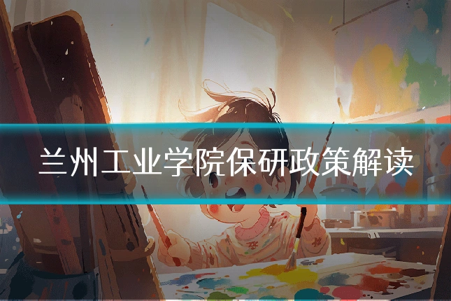 兰州工业学院保研政策解读