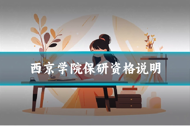 西京学院保研资格说明
