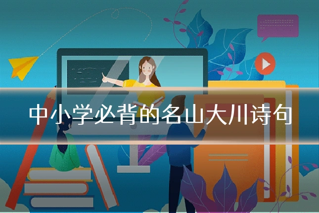 中小学必背的名山大川诗句