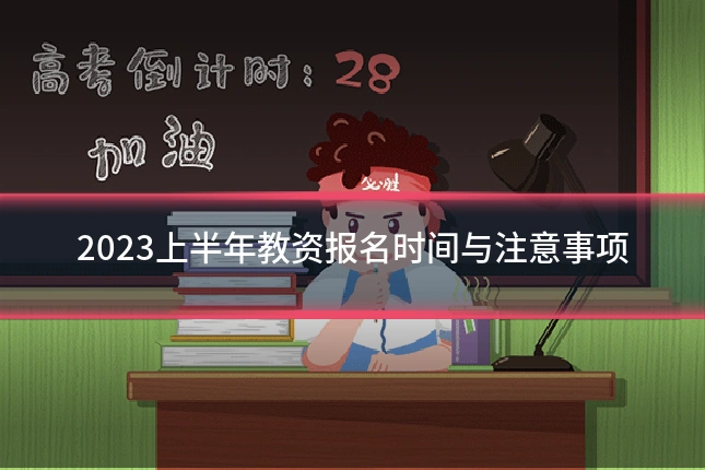 2023上半年教资报名时间与注意事项