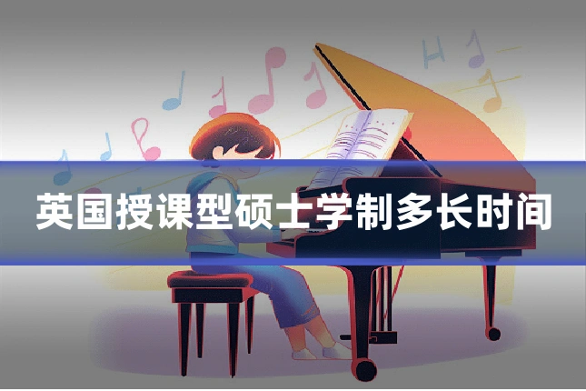 英国授课型硕士学制多长时间