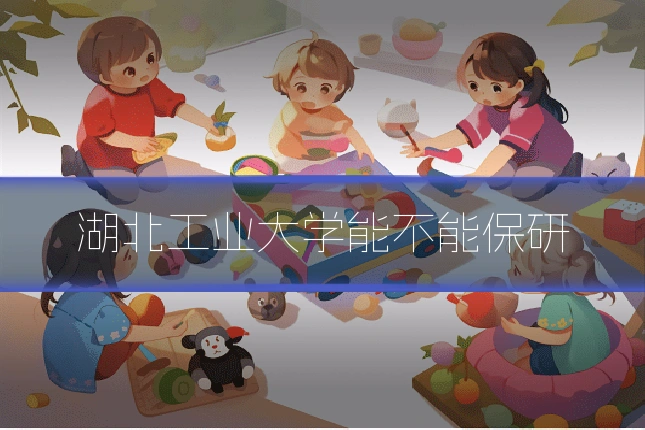 湖北工业大学能不能保研