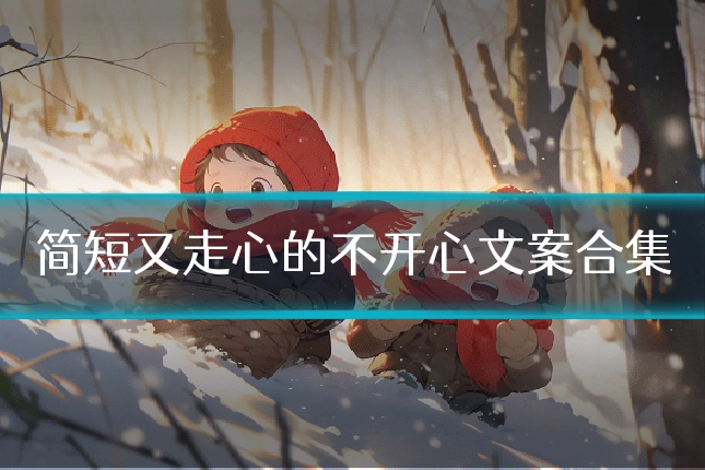 简短又走心的不开心文案合集