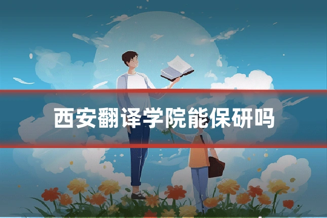 西安翻译学院能保研吗