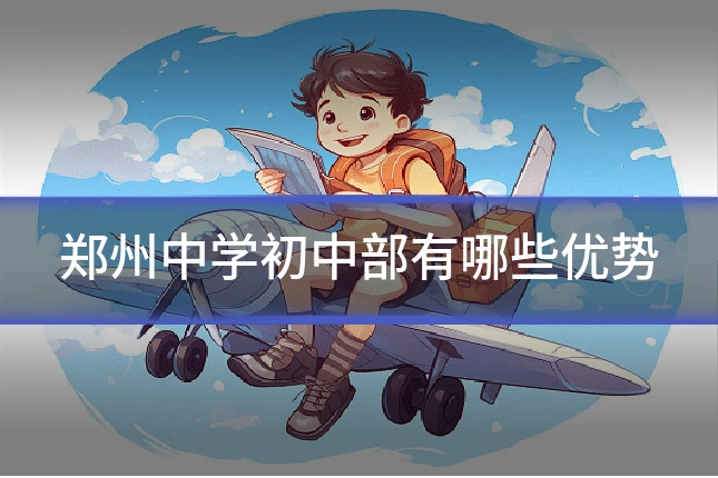 郑州中学初中部有哪些优势