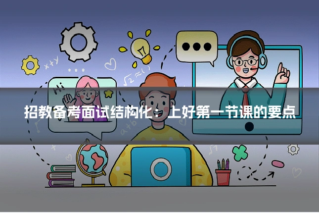 招教备考面试结构化:上好第一节课的要点