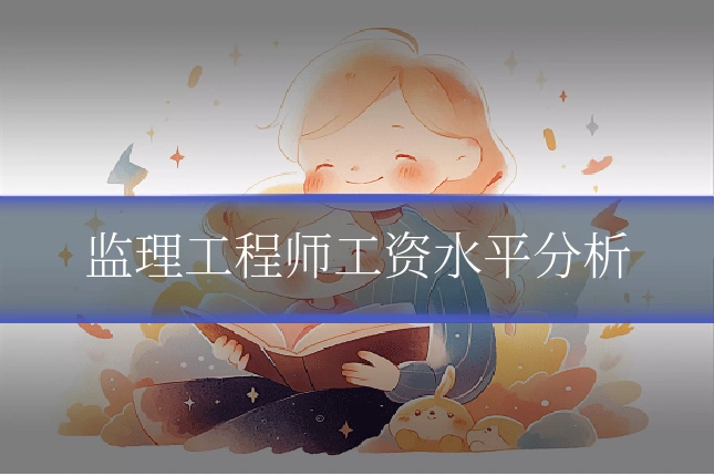 监理工程师工资水平分析