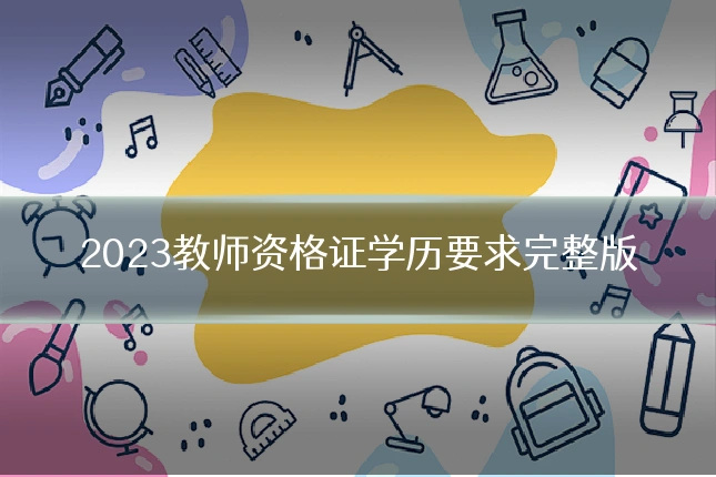 2023教师资格证学历要求完整版