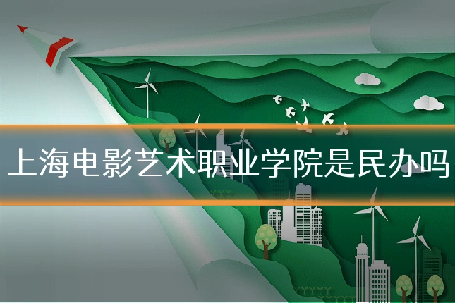 上海电影艺术职业学院是民办吗