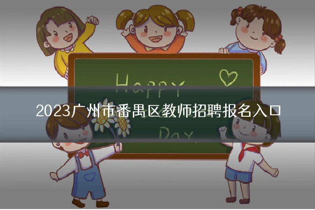 2023广州市番禺区教师招聘报名入口