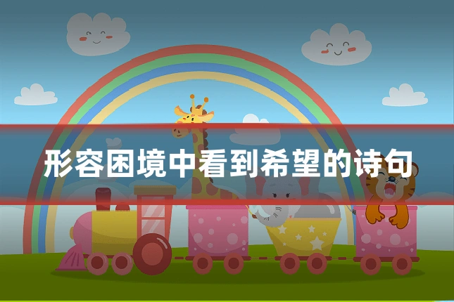 形容困境中看到希望的诗句