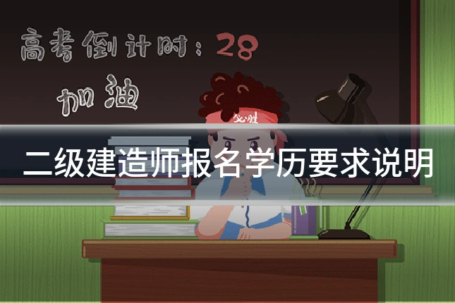 二级建造师报名学历要求说明