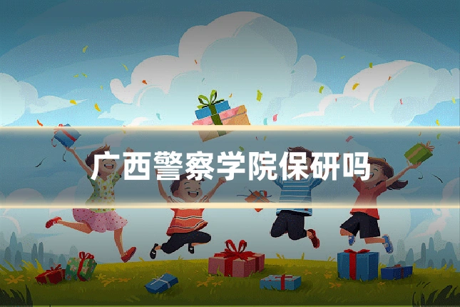广西警察学院保研吗