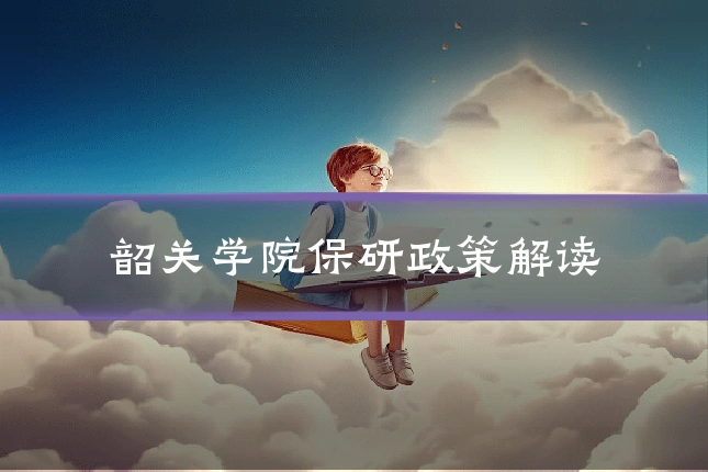 韶关学院保研政策解读