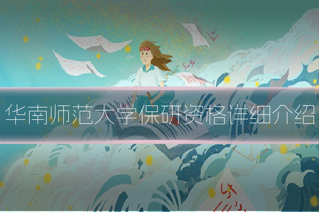 华南师范大学保研资格详细介绍
