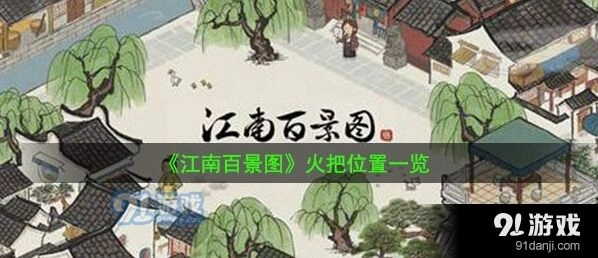江南百景图火把制作方法 徐霞客获取指南