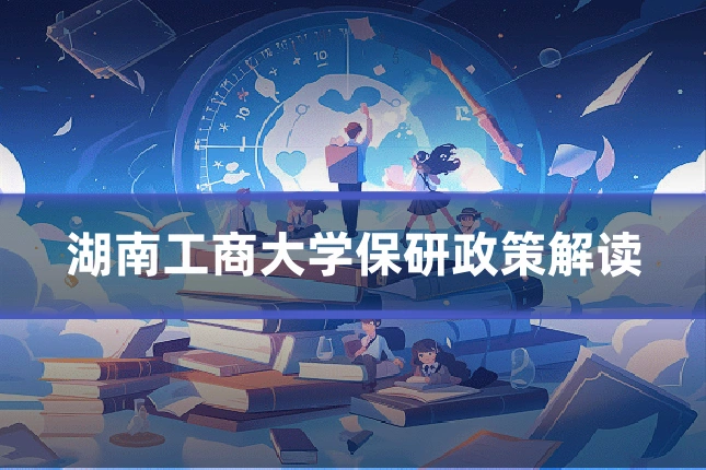 湖南工商大学保研政策解读