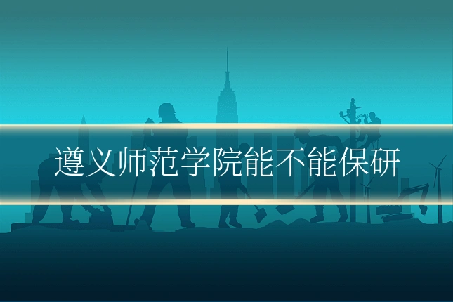 遵义师范学院能不能保研