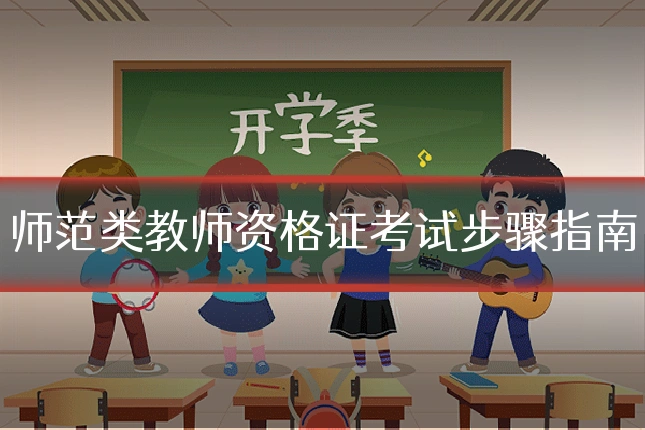 师范类教师资格证考试步骤指南