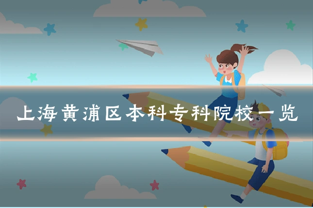 上海黄浦区本科专科院校一览