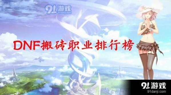 一路DNF搬砖职业哪些比较好全面解析