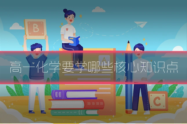 高一化学要学哪些核心知识点