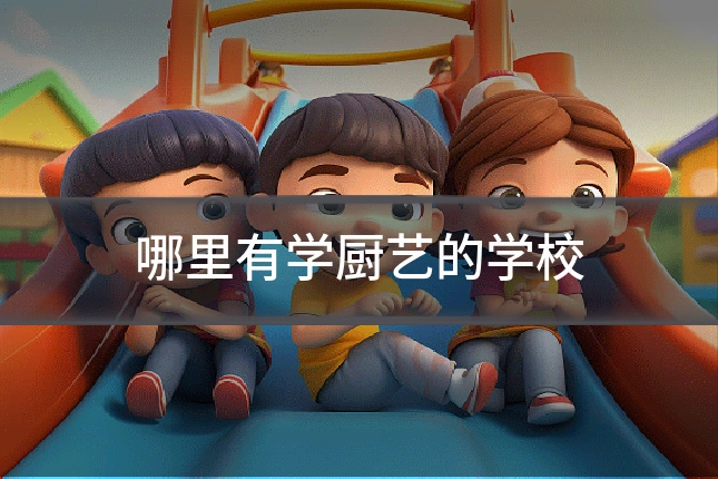 哪里有学厨艺的学校