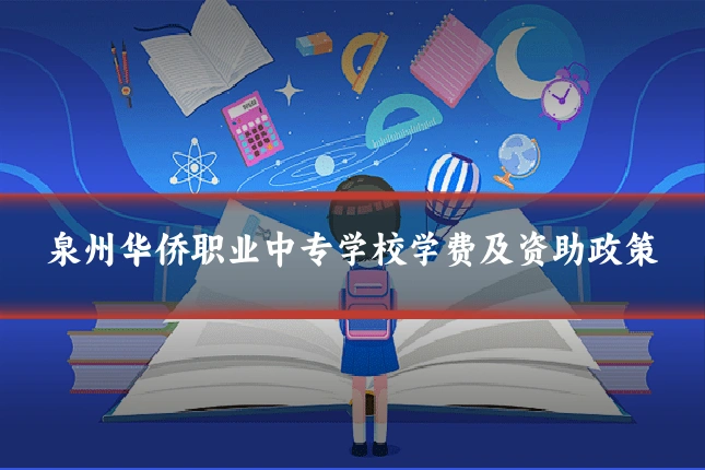 泉州华侨职业中专学校学费及资助政策