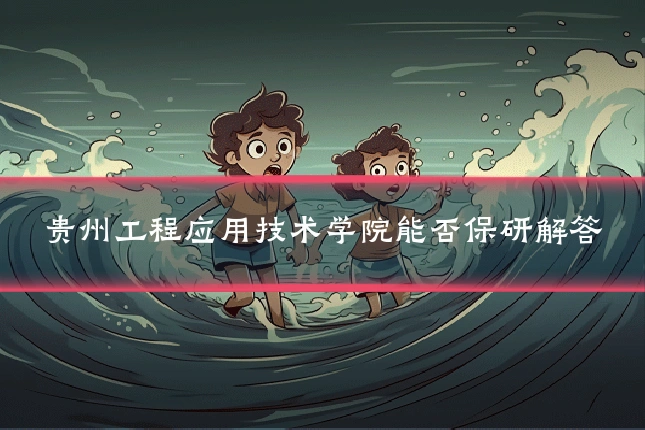 贵州工程应用技术学院能否保研解答